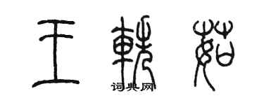 陳墨王軼茹篆書個性簽名怎么寫