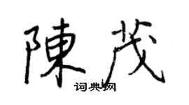 王正良陳茂行書個性簽名怎么寫