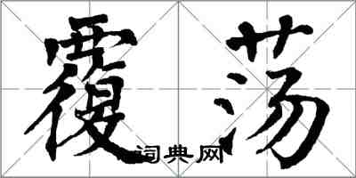 翁闓運覆盪楷書怎么寫