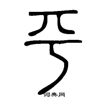 說文解字寫的平