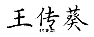 丁謙王傳葵楷書個性簽名怎么寫