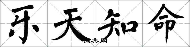 翁闓運樂天知命楷書怎么寫