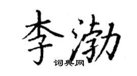 丁謙李渤楷書個性簽名怎么寫