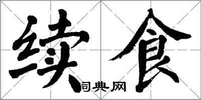 翁闓運續食楷書怎么寫