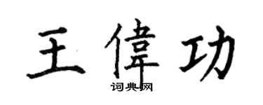 何伯昌王偉功楷書個性簽名怎么寫
