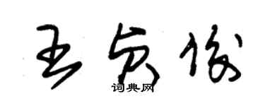 朱錫榮王貞俊草書個性簽名怎么寫