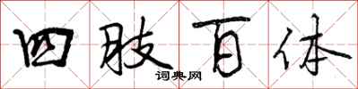 曾慶福四肢百體行書怎么寫