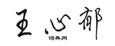 駱恆光王心郁行書個性簽名怎么寫