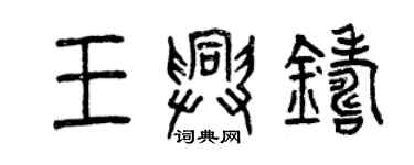 曾慶福王興鑄篆書個性簽名怎么寫