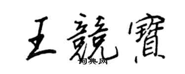 王正良王競寶行書個性簽名怎么寫