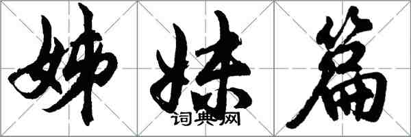 胡問遂姊妹篇行書怎么寫