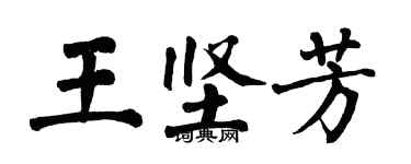 翁闓運王堅芳楷書個性簽名怎么寫