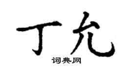 丁謙丁允楷書個性簽名怎么寫