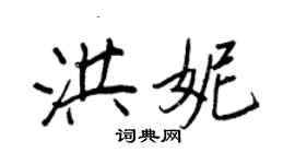 王正良洪妮行書個性簽名怎么寫