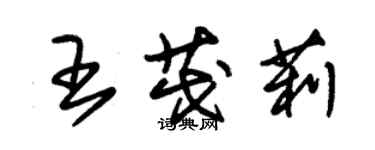 朱錫榮王茂莉草書個性簽名怎么寫