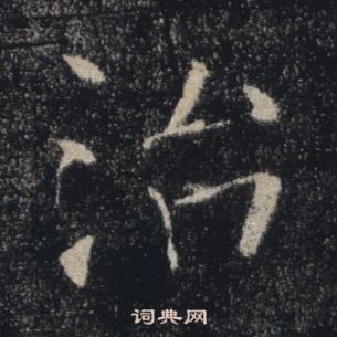 褚遂良雁塔聖教序中治的寫法