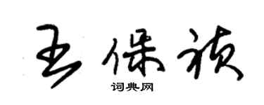 朱錫榮王保禎草書個性簽名怎么寫