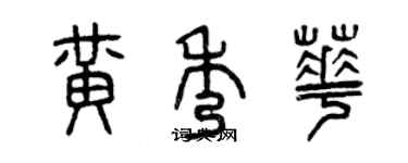 曾慶福黃秀華篆書個性簽名怎么寫