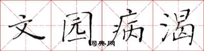 黃華生文園病渴楷書怎么寫