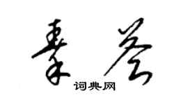 梁錦英秦薈草書個性簽名怎么寫