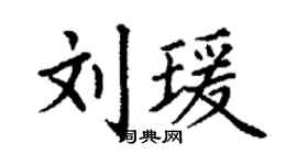 丁謙劉瑗楷書個性簽名怎么寫