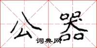 侯登峰公器楷書怎么寫