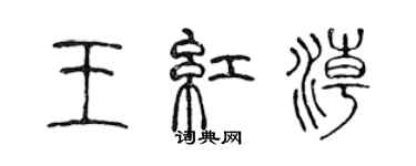 陳聲遠王紅潮篆書個性簽名怎么寫