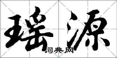 胡問遂瑤源行書怎么寫