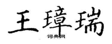 丁謙王璋瑞楷書個性簽名怎么寫