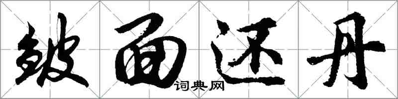 胡問遂皺面還丹行書怎么寫