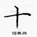 龐中華寫的硬筆楷書十