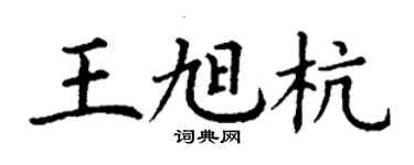丁謙王旭杭楷書個性簽名怎么寫