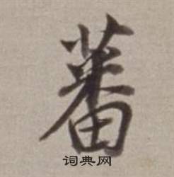 貞草書書法_貞字書法_草書字典