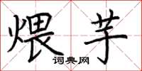 荊霄鵬煨芋楷書怎么寫