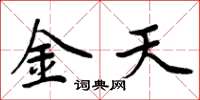 周炳元金天楷書怎么寫
