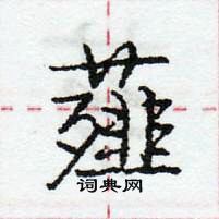 龐中華寫的硬筆行書薤