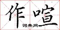 丁謙作喧楷書怎么寫