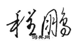 駱恆光程鵬草書個性簽名怎么寫