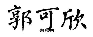 翁闓運郭可欣楷書個性簽名怎么寫