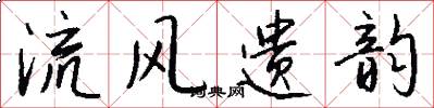 流風遺韻怎么寫好看