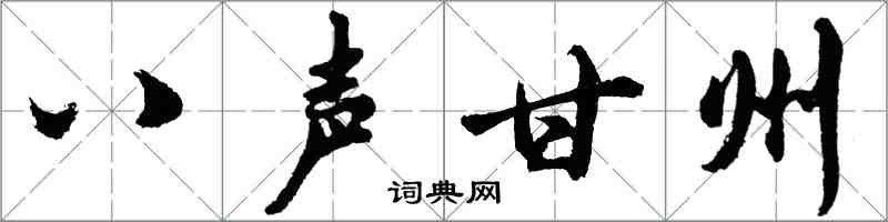 胡問遂八聲甘州行書怎么寫