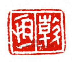 “斡恆”篆刻印章