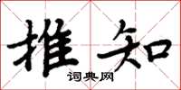 周炳元推知楷書怎么寫