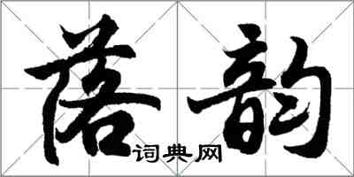 胡問遂落韻行書怎么寫