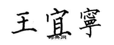 何伯昌王宜寧楷書個性簽名怎么寫