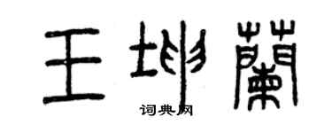 曾慶福王坤蘭篆書個性簽名怎么寫
