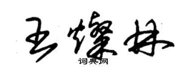 朱錫榮王燦林草書個性簽名怎么寫