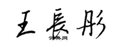 王正良王長彤行書個性簽名怎么寫