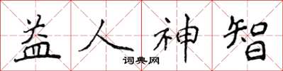 侯登峰益人神智楷書怎么寫