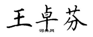 丁謙王卓芬楷書個性簽名怎么寫